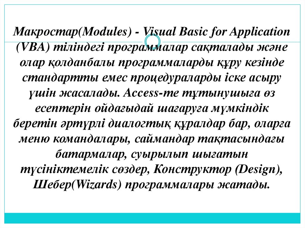 Макростар(Modules) - Visual Basic for Application (VBA) тіліндегі программалар сақталады және олар қолданбалы программаларды