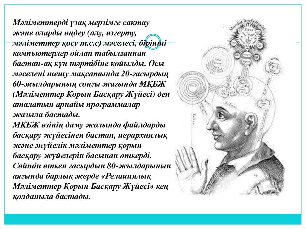 Мәліметтерді ұзақ мерзімге сақтау және оларды өңдеу (алу, өзгерту, мәліметтер қосу т.с.с) мәселесі, бірінші компьютерлер ойлап