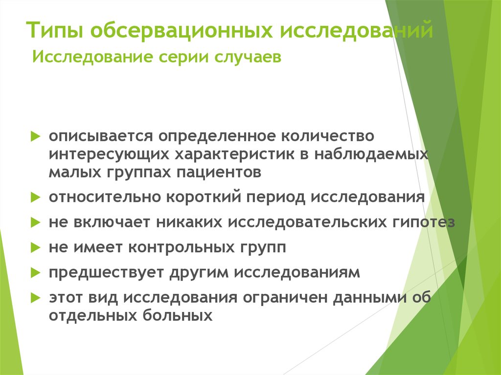 Исследовательская статья читать. Обсервационное исследование. Особенности обсервационных исследований. Обсервационное исследование в медицине это. Обсервативные исследования это.