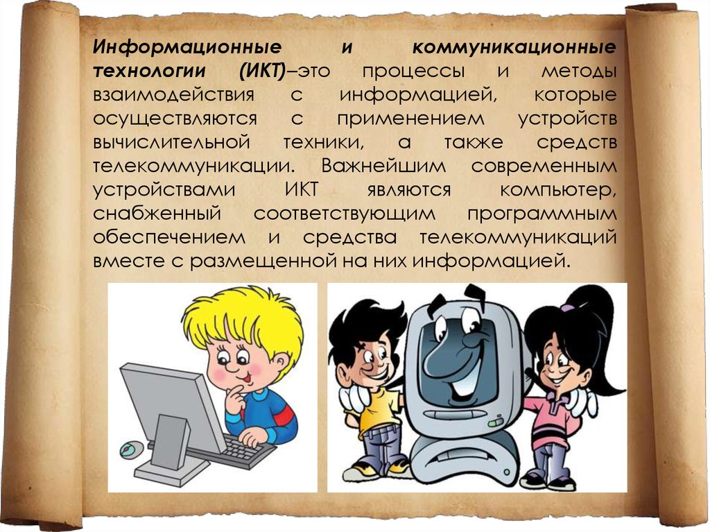 Чем важен для современного. Информационные коммуникации. Комикс ИКТ.