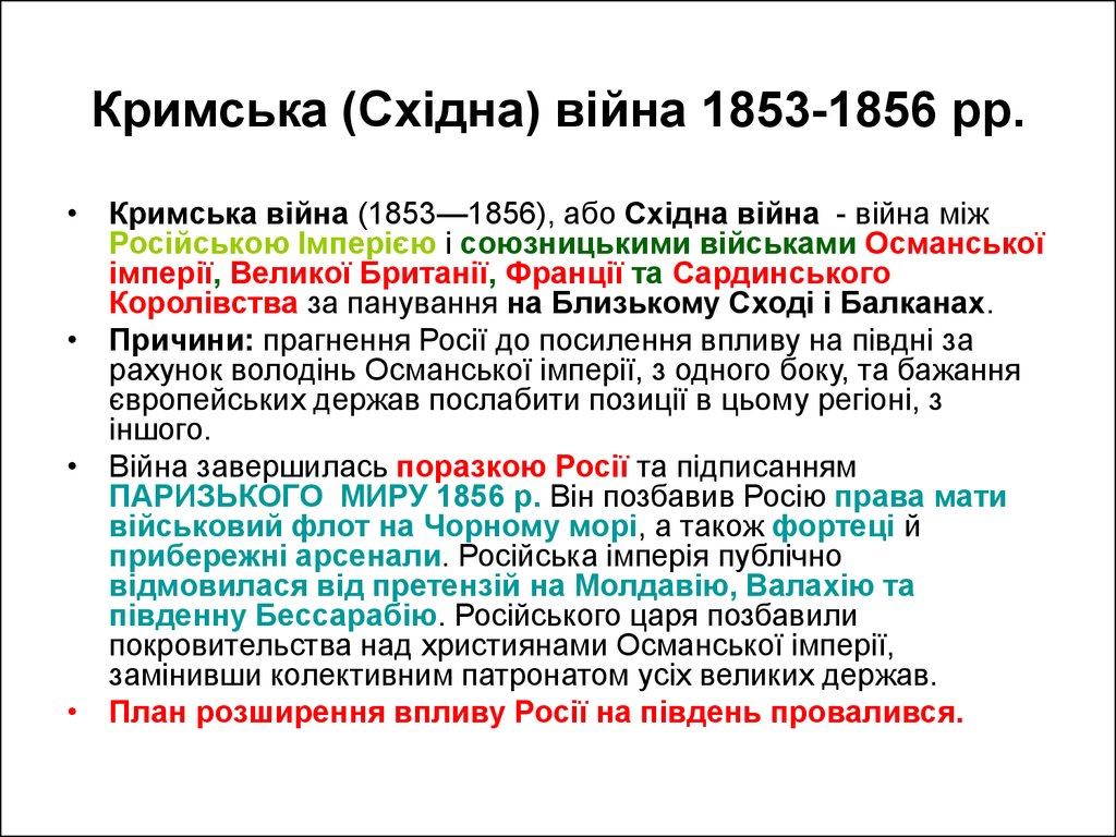 Кримська (Східна) війна 1853-1856 рр.