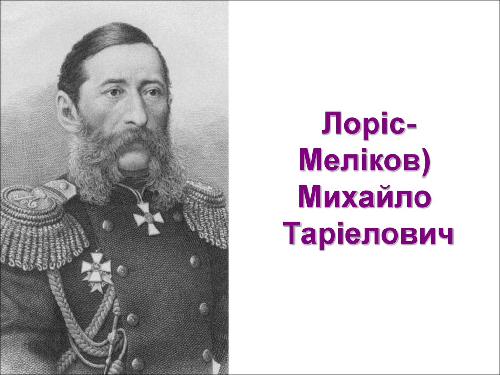 Лоріс-Меліков)  Михайло  Таріелович