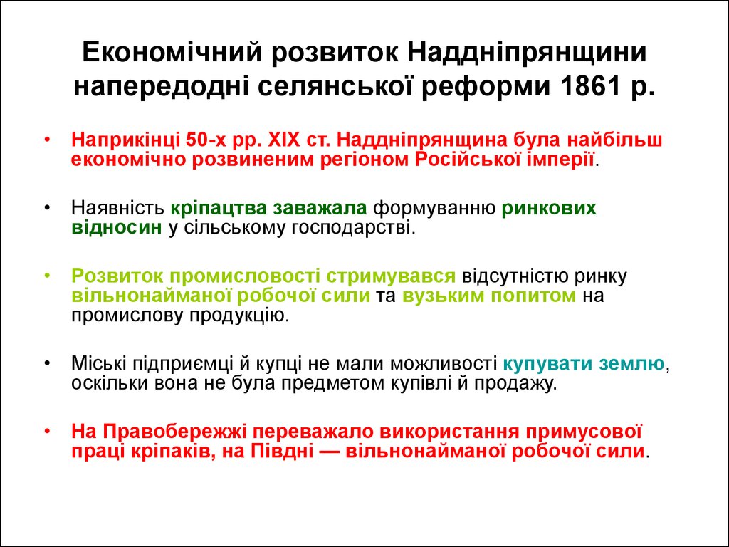 Економічний розвиток Наддніпрянщини напередодні селянської реформи 1861 р.