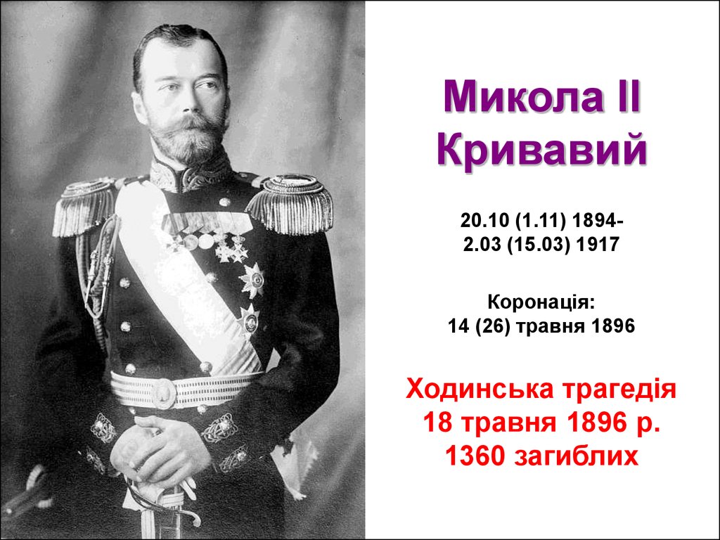 Микола ІІ Кривавий 20.10 (1.11) 1894-2.03 (15.03) 1917 Коронація: 14 (26) травня 1896 Ходинська трагедія 18 травня 1896 р. 1360 загиблих