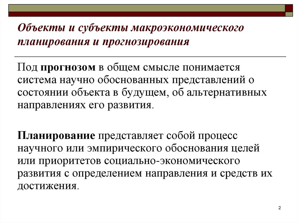 Процесс прогнозирования. Объекты и субъекты планирования. Сущность планирования и прогнозирования. Макроэкономическое планирование и прогнозирование это. Цели и задачи макроэкономического планирования.