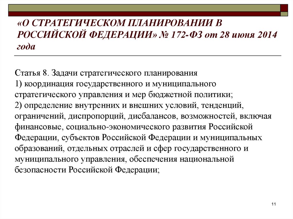 Административное планирование. Задачи стратегического планирования. О стратегическом планировании в Российской Федерации. Закон о стратегическом планировании. Стратегическое планирование в РФ.