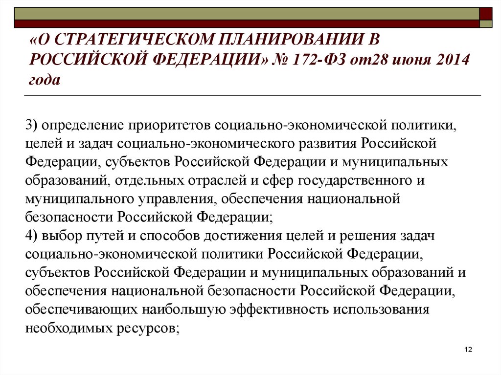 Планирование фз. ФЗ-172 «О стратегическом планировании в РФ». Закон 172 о стратегическом планировании в РФ. ФЗ О стратегическом планировании в РФ 172-ФЗ от 28.06.2014. ФЗ О стратегическом планировании в Российской Федерации 172-ФЗ.