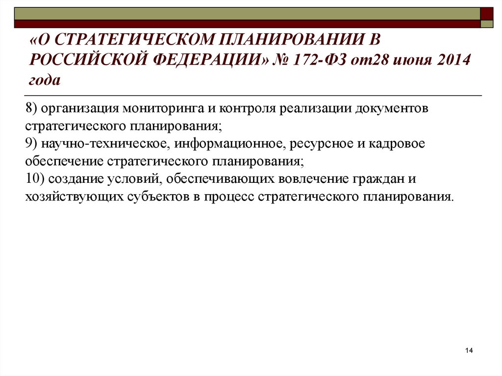 Мониторинг и контроль реализации документов. Прогнозирование и Национальная безопасность. Мониторинг и контроль 172 ФЗ. Пионером стратегического планирования Российской Федерации.