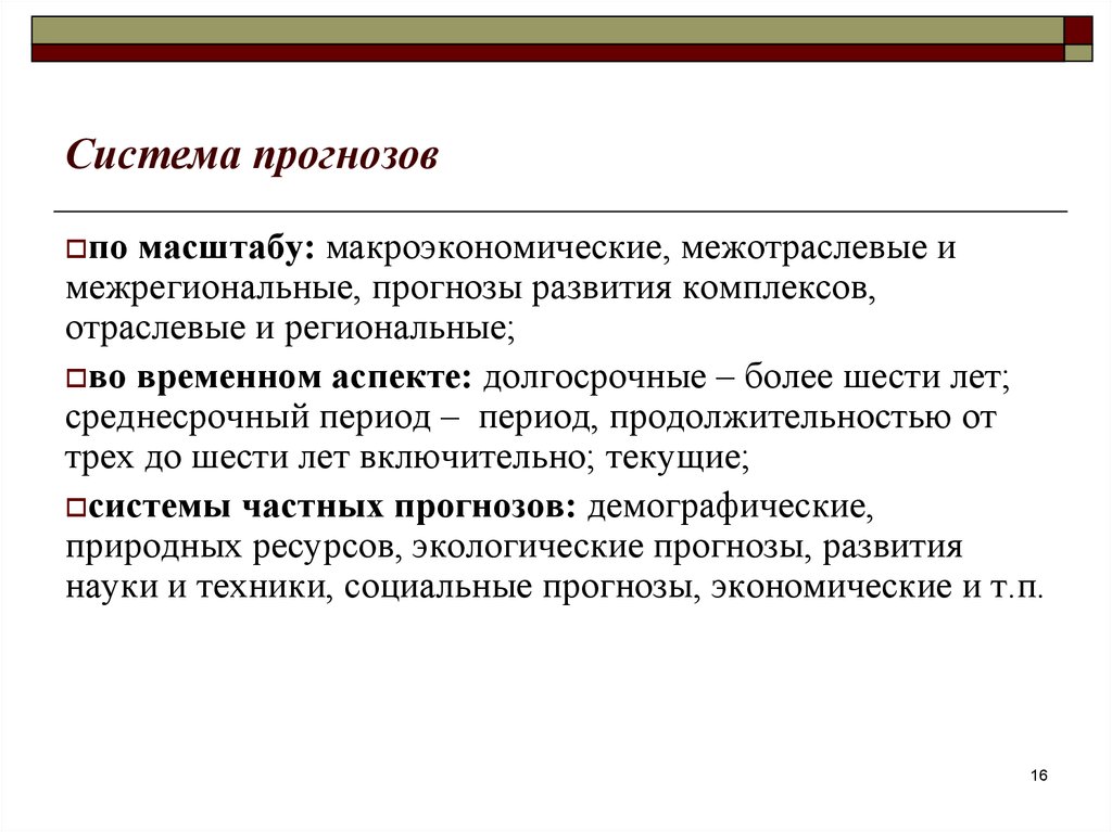 Прогнозирование развития. Система прогнозов. Система экономических прогнозов. Система прогнозов предприятия. Прогнозные системы.