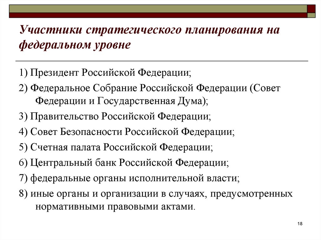 Федеральное планирование. Участники стратегического планирования. Стратегическое планирование на федеральном уровне. Система стратегического планирования на федеральном уровне. Документы стратегического планирования на федеральном уровне.