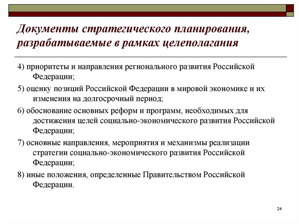 Региональное направление. Сравнение стратегического и индикативного планирования. Стратегическое планирование и индикативное планирование. Директивное и стратегическое планирование. Документы целеполагания на федеральном уровне власти.