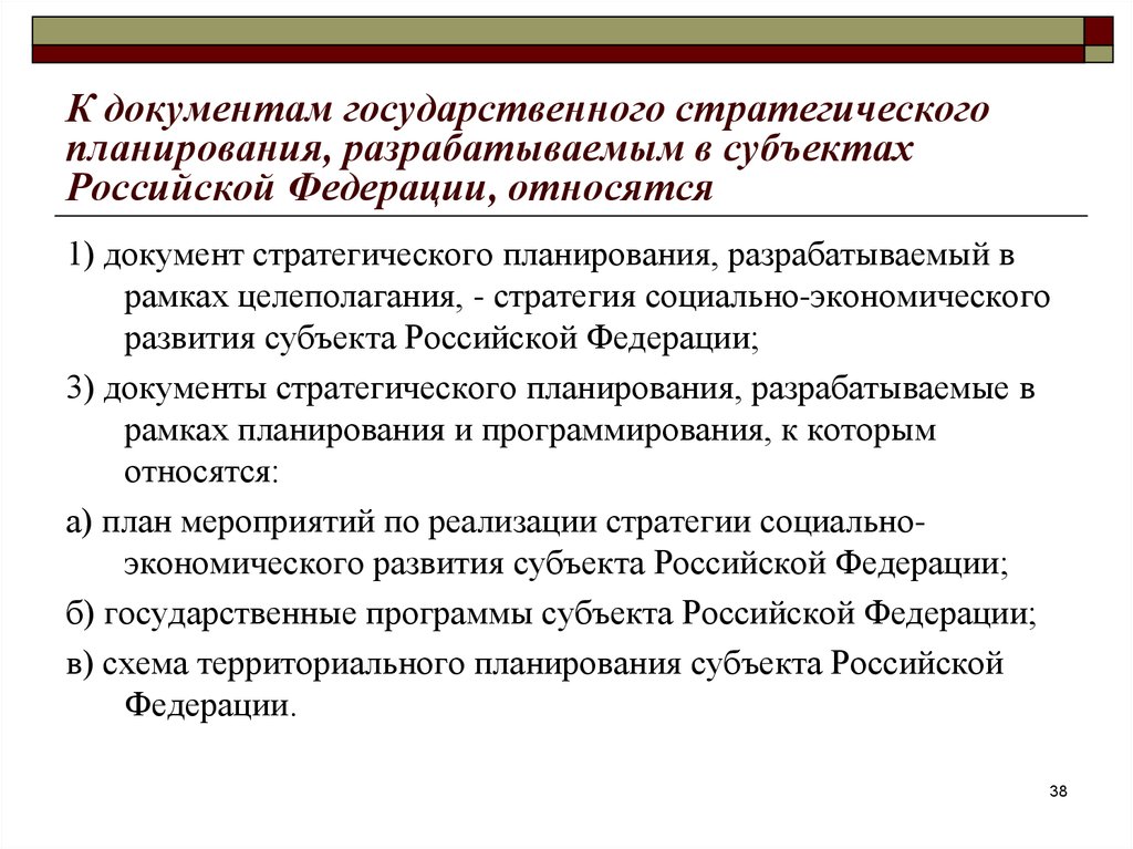 Документы государственной политики. Отраслевые документы стратегического планирования. Документы стратегического планирования на федеральном уровне. Система документов стратегического планирования в РФ. Стратегический план документ.