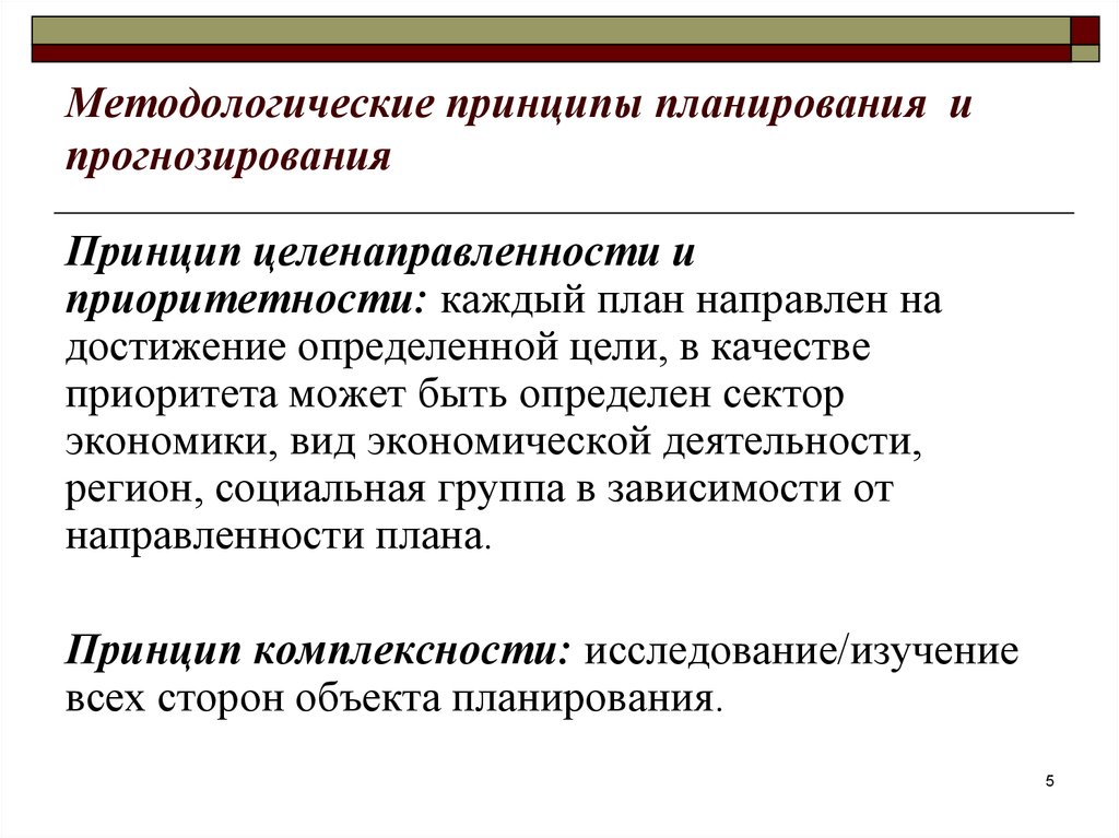 Принципы прогнозирования. Планирование и прогнозирование. Объекты прогнозирования и планирования. Методы бюджетного планирования и прогнозирования.