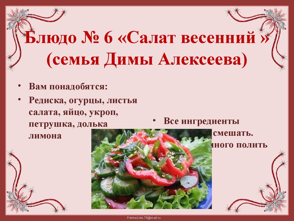 Текст мне поручили приготовить салат. Рецепты салатов в картинках. Презентация полезное блюда. Проект рецепт блюда. Конкурс овощных салатов.