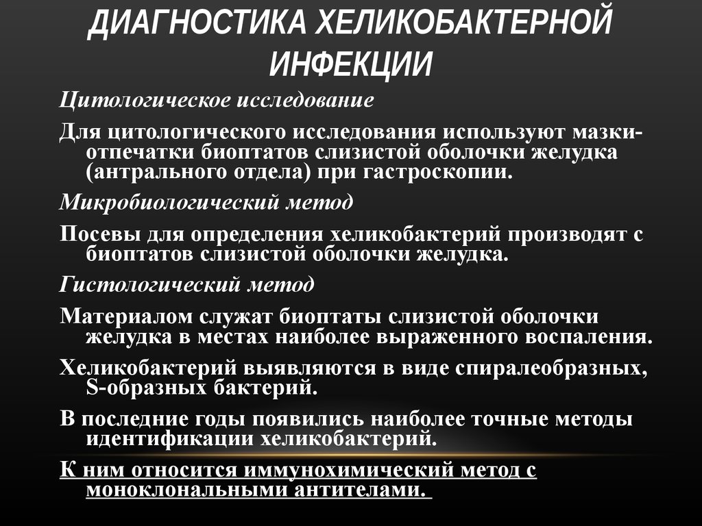 Инфекционный метод. Метод диагностики хеликобактерной инфекции. При хеликобактериальной инфекции эффективен. Основные способы диагностики хеликобактерной инфекции. При хеликобактерной инфекции применяется.