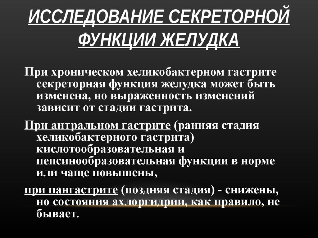 При хроническом гастрите с секреторной недостаточностью наблюдается. Исследование секреторной функции желудка. Методы исследования секреторной функции желудка. Оценка секреторной функции желудка. Беззондовое исследование секреторной функции желудка.