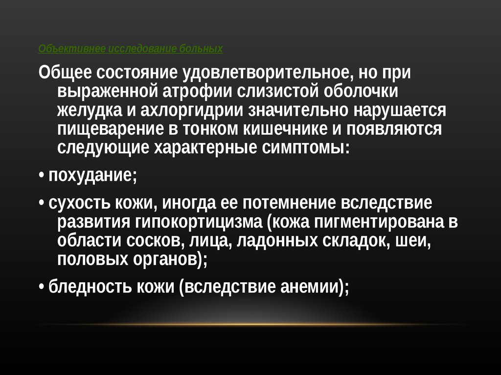 Объективные больные. Гастрит объективное исследование. Объективное исследование состояние больного. Общее состояние удовлетворительное. Хронический гастрит объективное обследование.