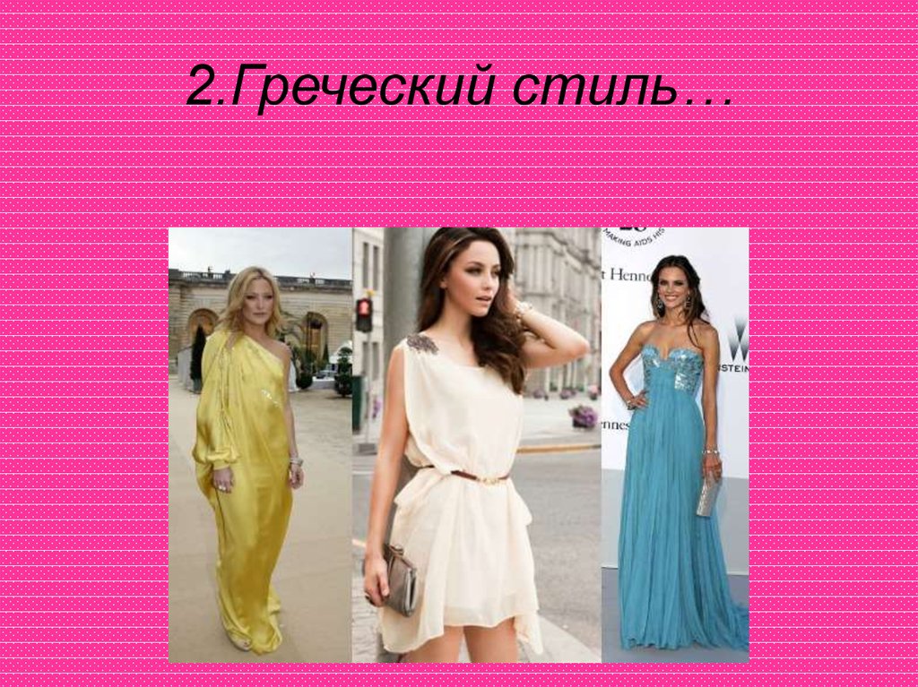 Стили одежды женские список