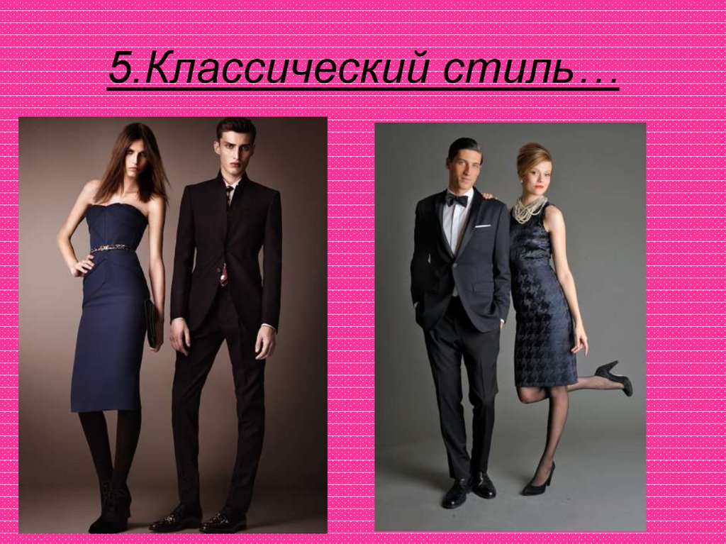 Примеры современных людей. Слайды стили одежды. Стили одежды презентация. Презентация по теме мода одежда. Классический стиль одежды презентация.