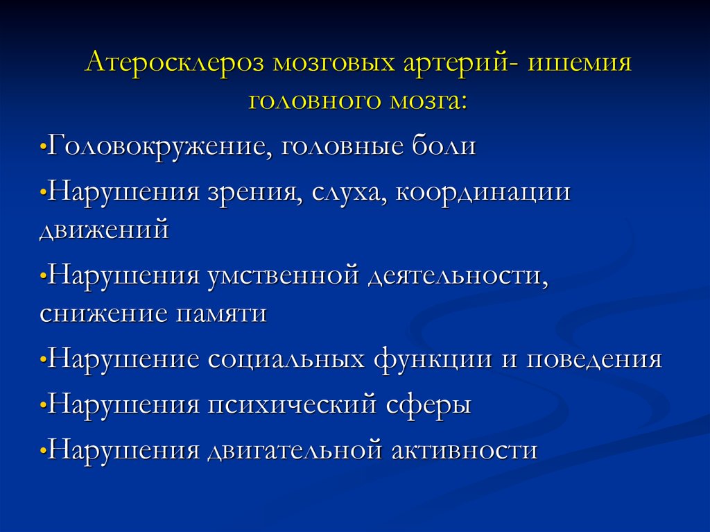 Лечение церебрального атеросклероза сосудов головного мозга