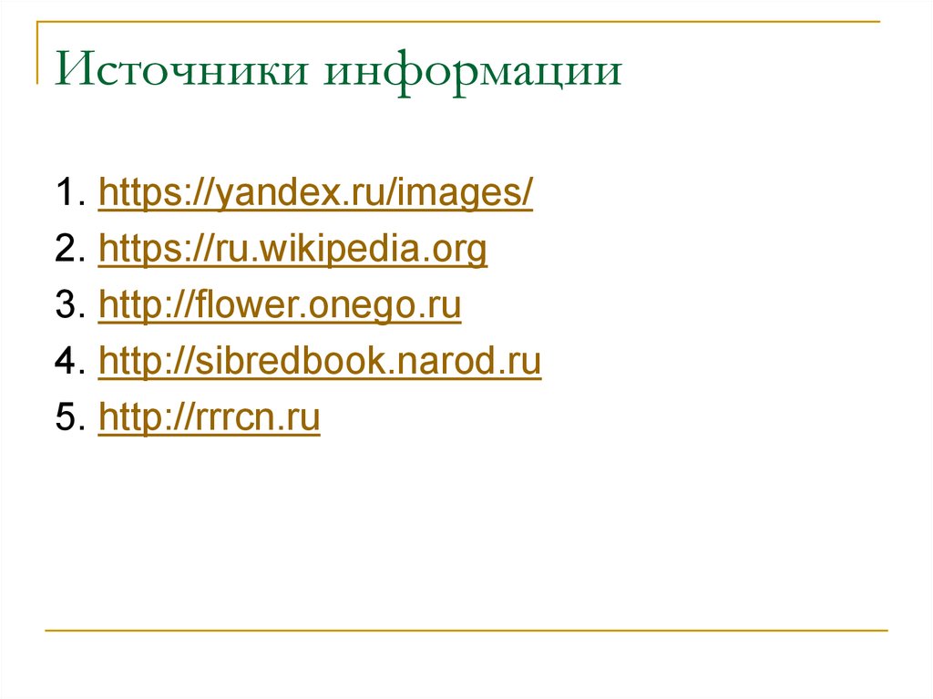 Источники информации
