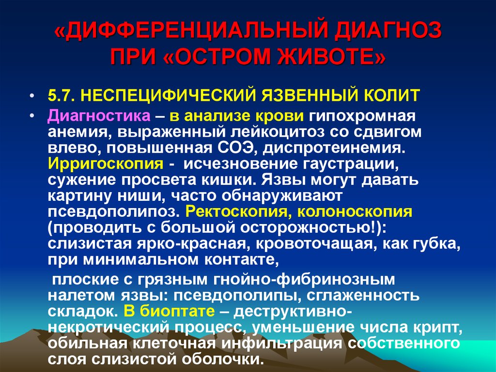 Неспецифический язвенный колит