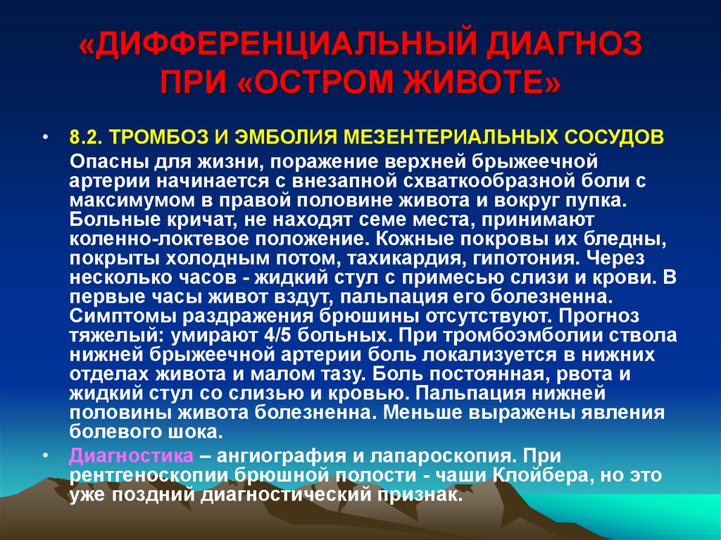 Острый мезентериальный тромбоз. Мезентериальный тромбоз дифференциальная диагностика. Дифференциальный диагноз тромбоз. Тромбоэмболия мезентериальных артерий. Тромбоз мезентериальных сосудов дифференциальная диагностика.