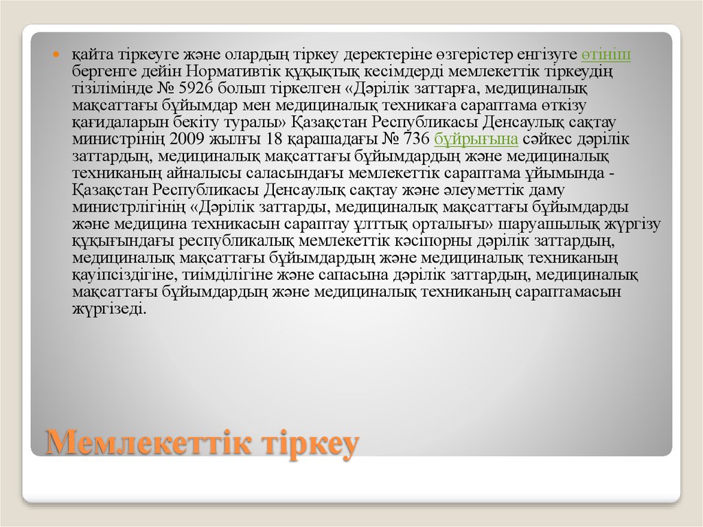 Мемлекеттік тіркеу