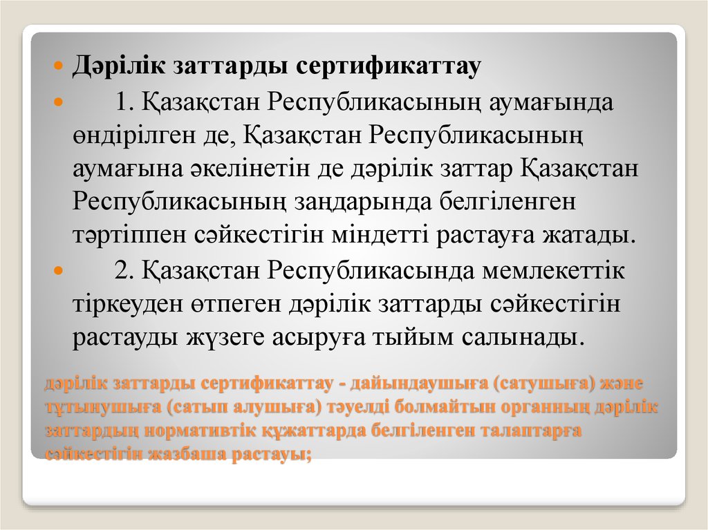 дәрiлiк заттарды сертификаттау - дайындаушыға (сатушыға) және тұтынушыға (сатып алушыға) тәуелдi болмайтын органның дәрiлiк заттардың нормат