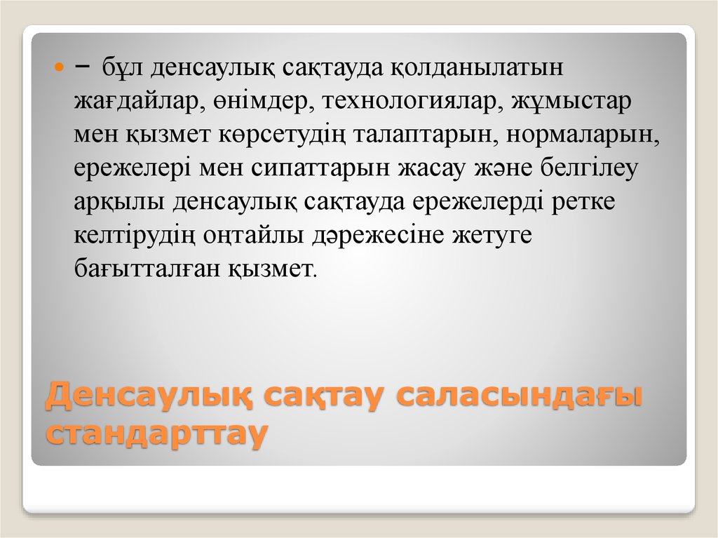 Денсаулық сақтау саласындағы стандарттау