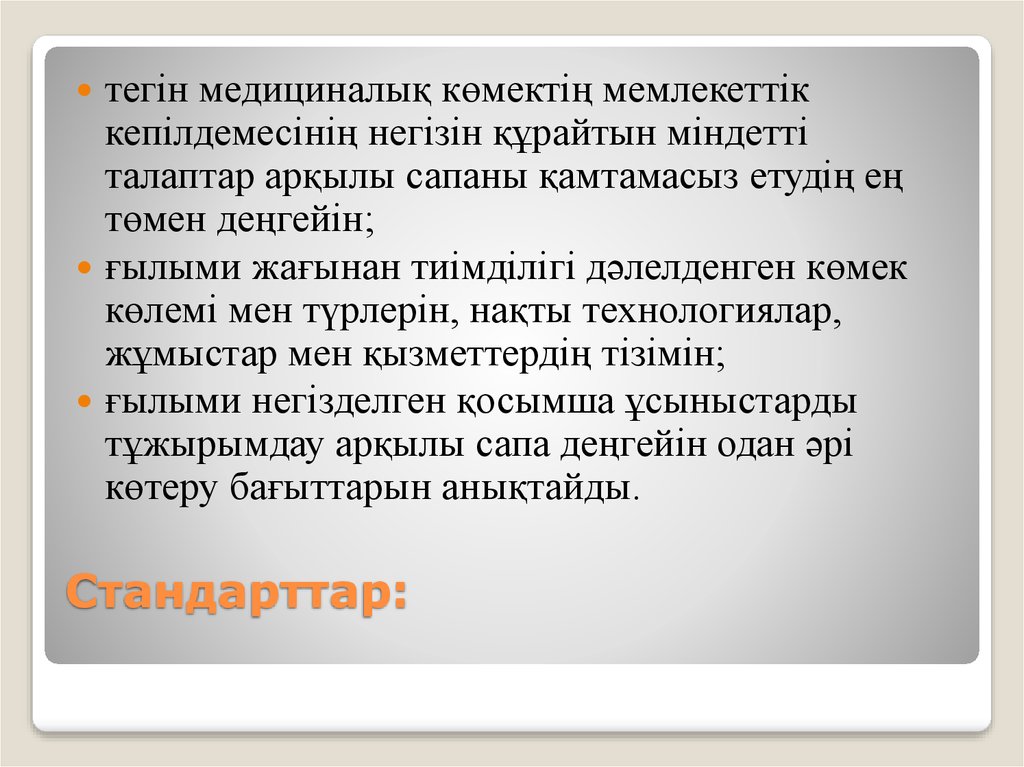 Стандарттар: