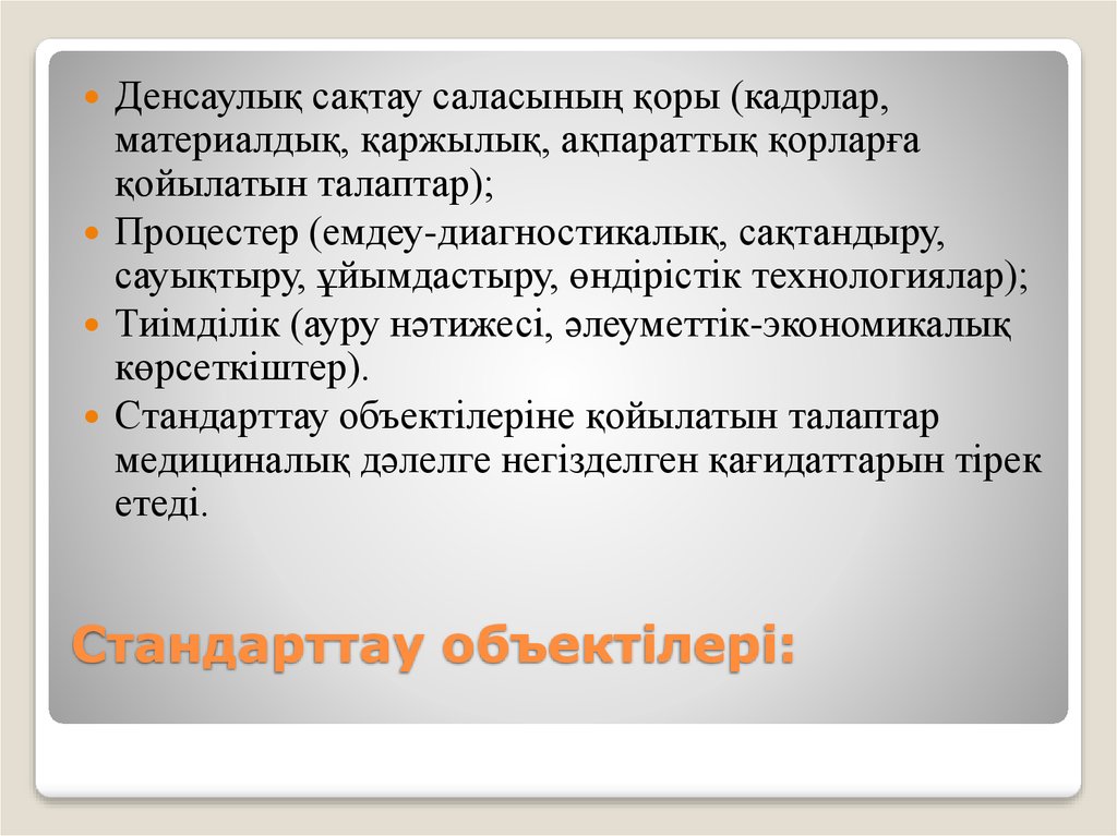 Стандарттау объектілері: