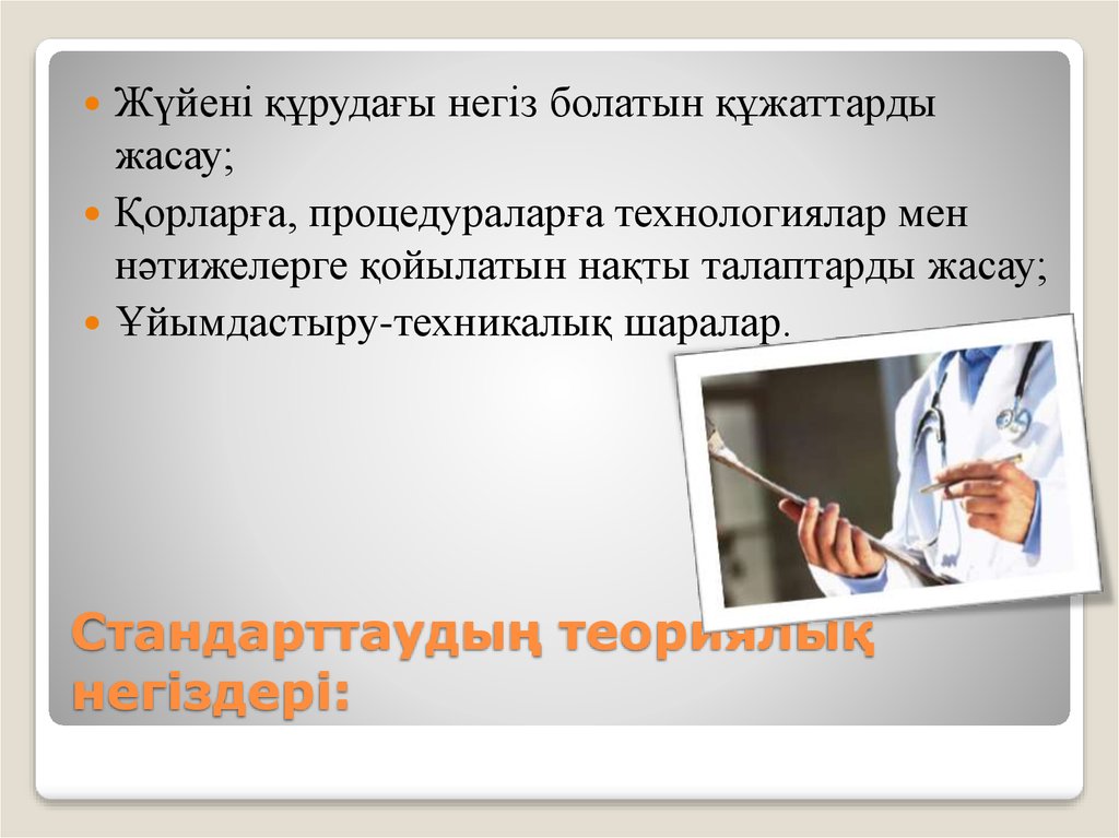 Стандарттаудың теориялық негіздері: