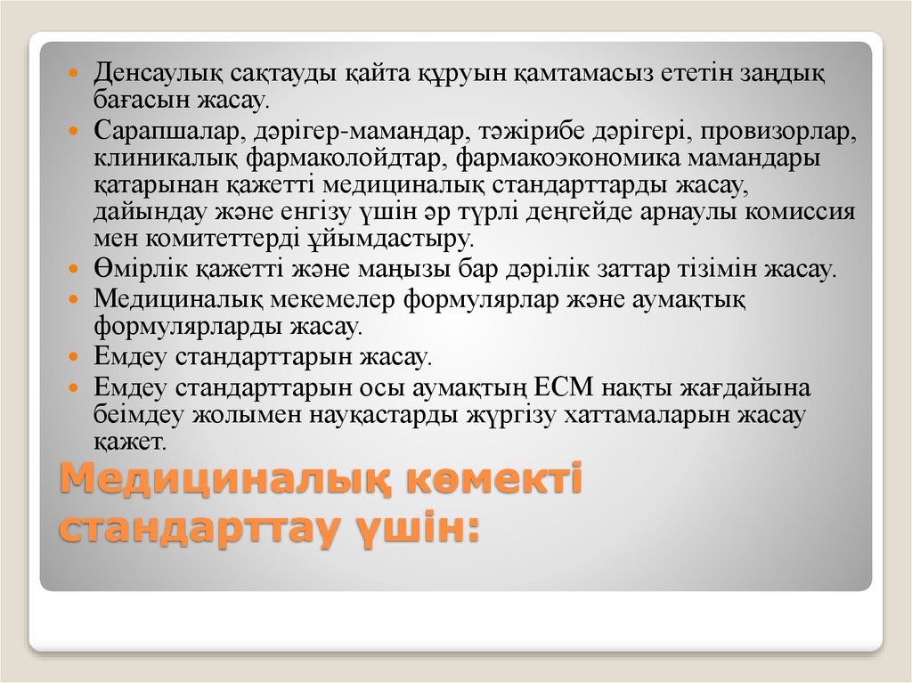 Медициналық көмекті стандарттау үшін:
