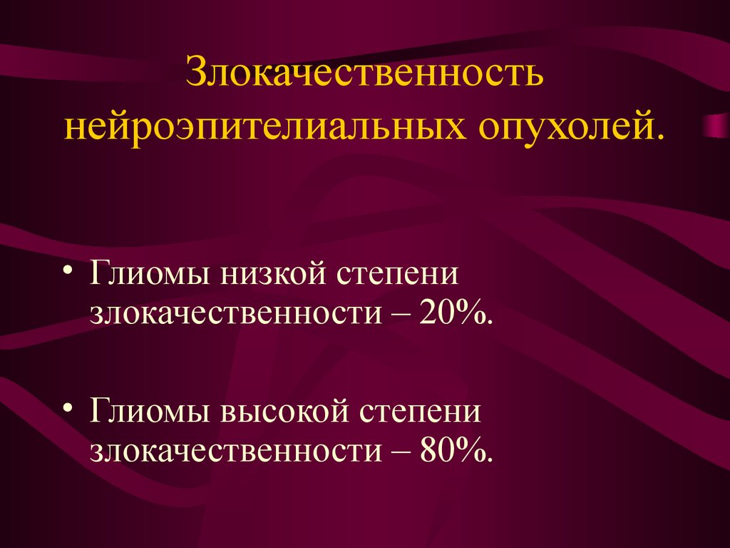 2 степень злокачественности рака. Опухоль низкой степени злокачественности. Высокая степень злокачественности. Высокая степень злокачественности опухоли что это такое. Неоплазия низкой степени злокачественности.