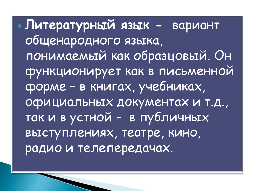 В современном русском литературном языке есть. Литературный язык это. Современный русский литературный язык. Русский литературный язык это определение. Понятие современный русский литературный язык.