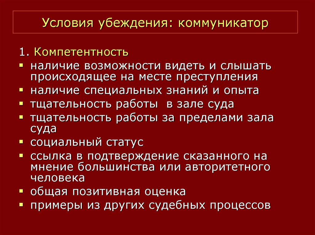 Коммуникатор это в психологии. Условия эффективности убеждения. Перечислите условия эффективного убеждения?.