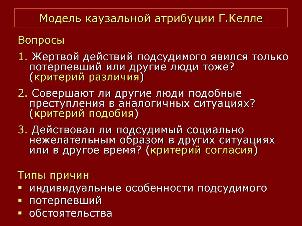 Механизмы каузальной атрибуции