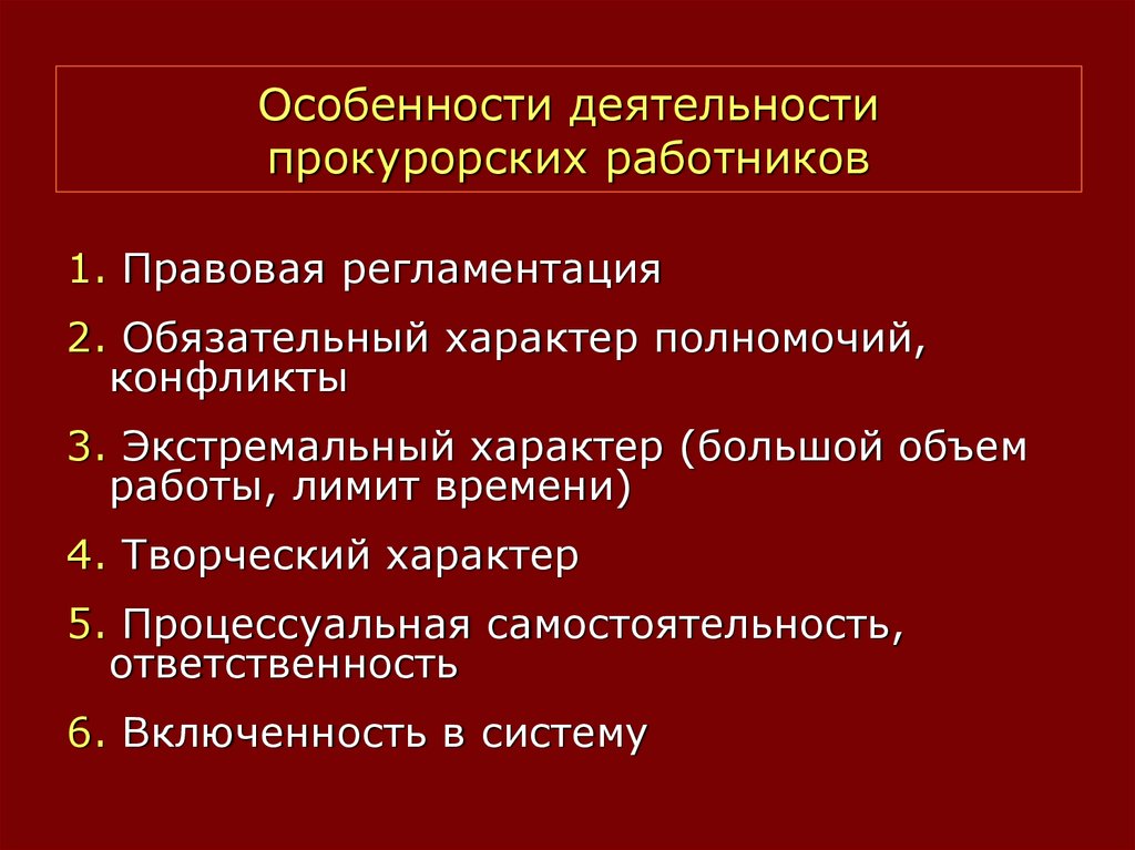 Особенности профессиональной деятельности