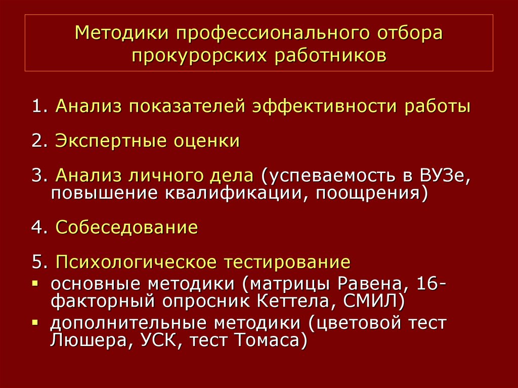 Карта профессионального психического отбора