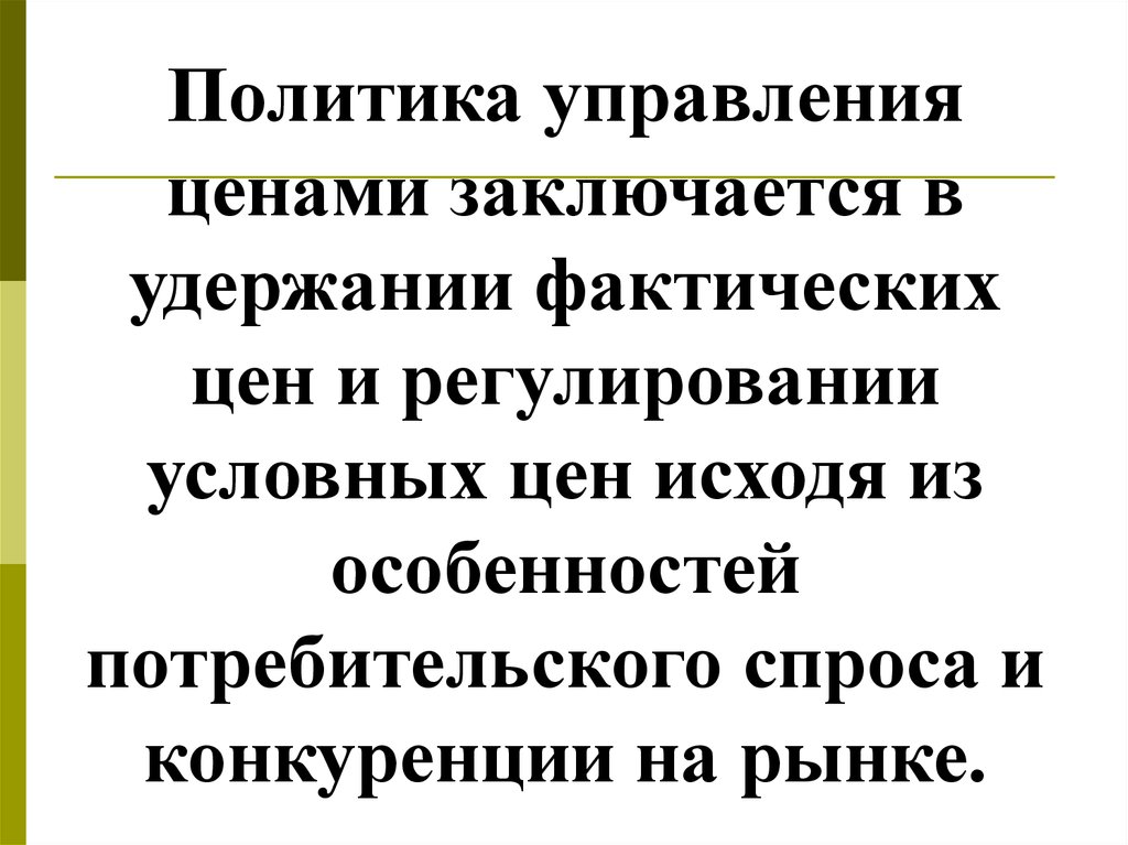 Исходя из стоимости. Управление ценами. Исходя из особенностей. Заключается в удерживании.