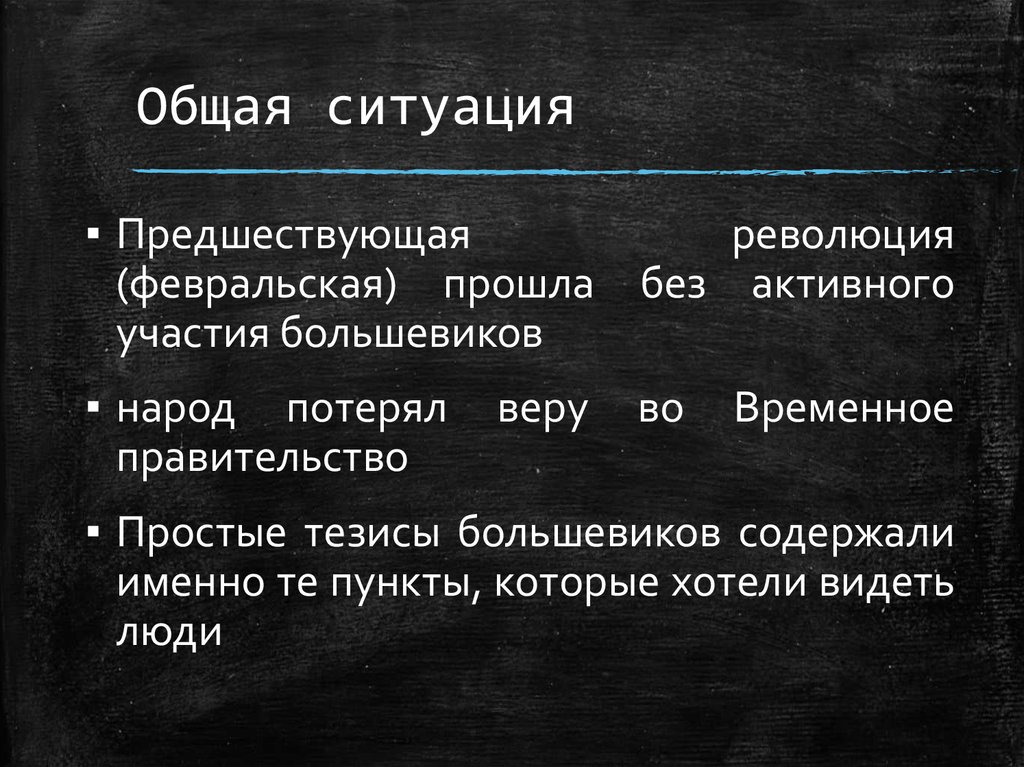 Общая ситуация