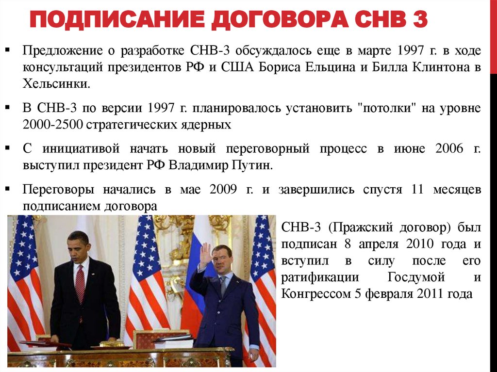 Прага подписание договора снв 3. Договор СНВ-3. СНВ-3 договор между Россией и США. Договор СНВ-2010. Подписание СНВ 3.