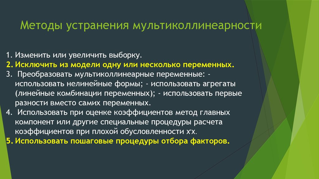 Устранение факторов. Методы устранения мультиколлинеарности. Мультиколлинеарность: методы,. Методы обнаружения мультиколлинеарности. Мультиколлинеарные факторы.