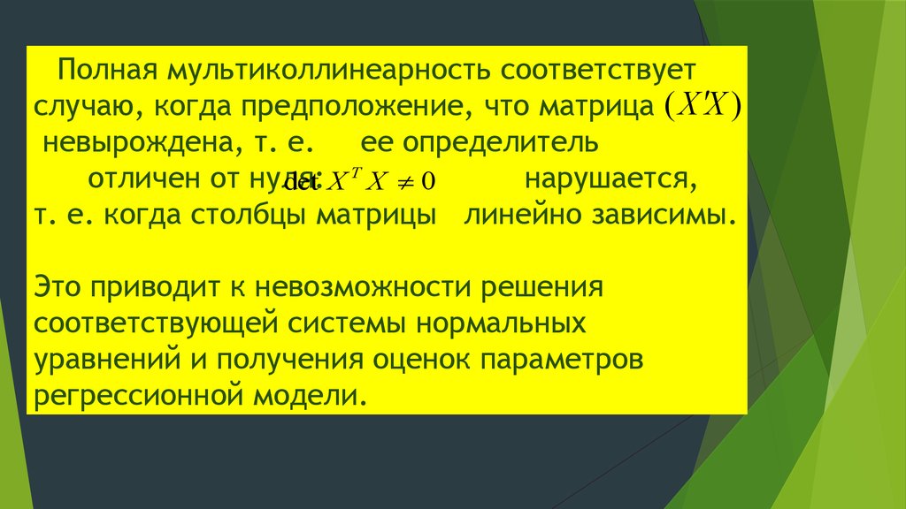 Возникнуть полно. Полная мультиколлинеарность это. Мультиколлинеарность презентация. Мультиколлинеарность гипотезы. Проблема мультиколлинеарности.