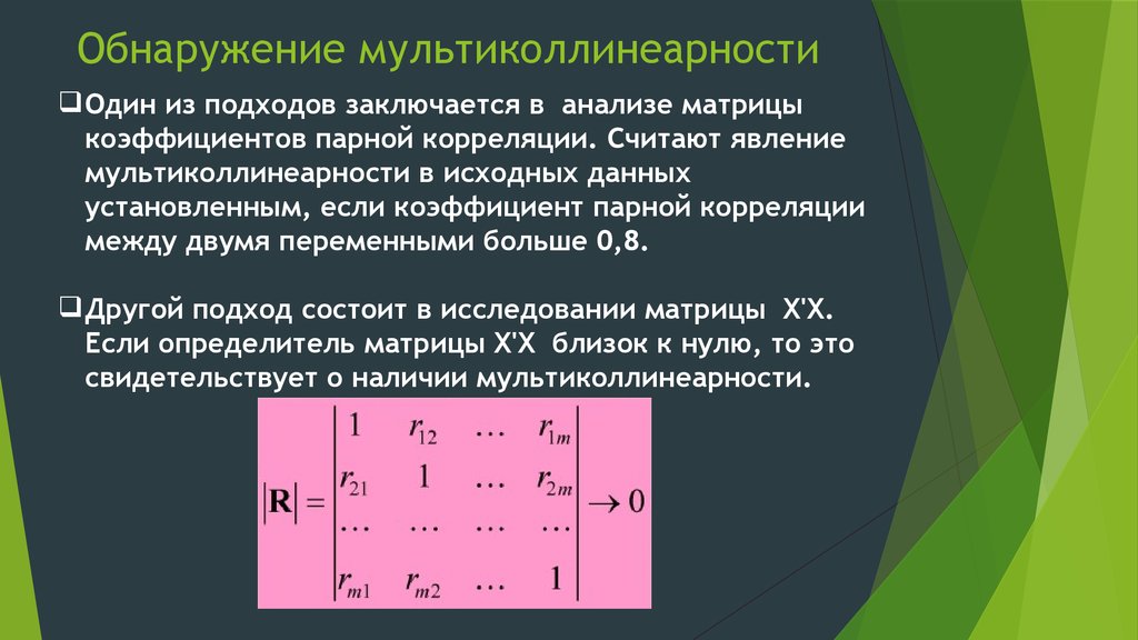 Вид обнаружить. Мультиколлинеарность. Выявление мультиколлинеарности. Мультиколлинеарность факторов это. Методы обнаружения мультиколлинеарности.