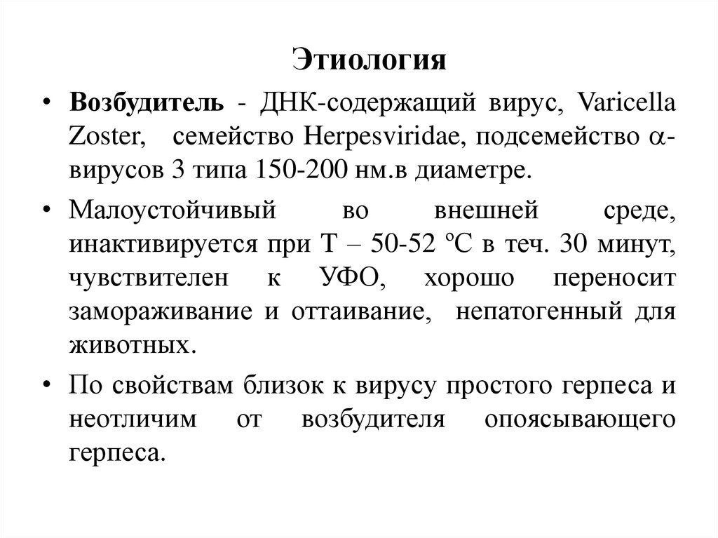 Днк содержит азот. ДНК содержащие вирусы. Вирус Варицелла зостер устойчивость во внешней среде. Вирус герпеса инактивируется при температуре. Семейство Herpesviridae подсемейства.