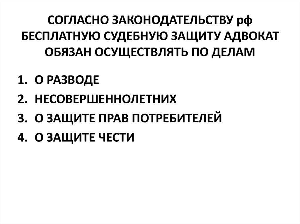 Судебной защите подлежит. Согласно законодательству. Защита бесплатного адвоката. Бесплатная судебная защита адвоката предоставляется по делам. Адвокат обязан.