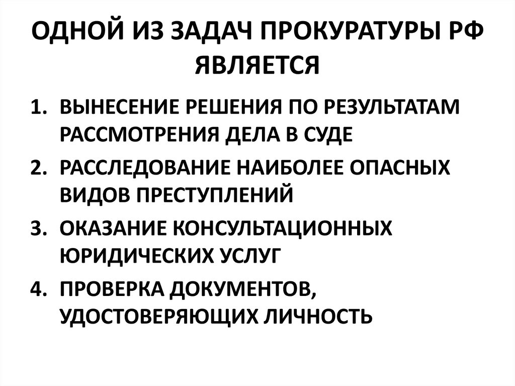 К задачам органов прокуратуры относятся