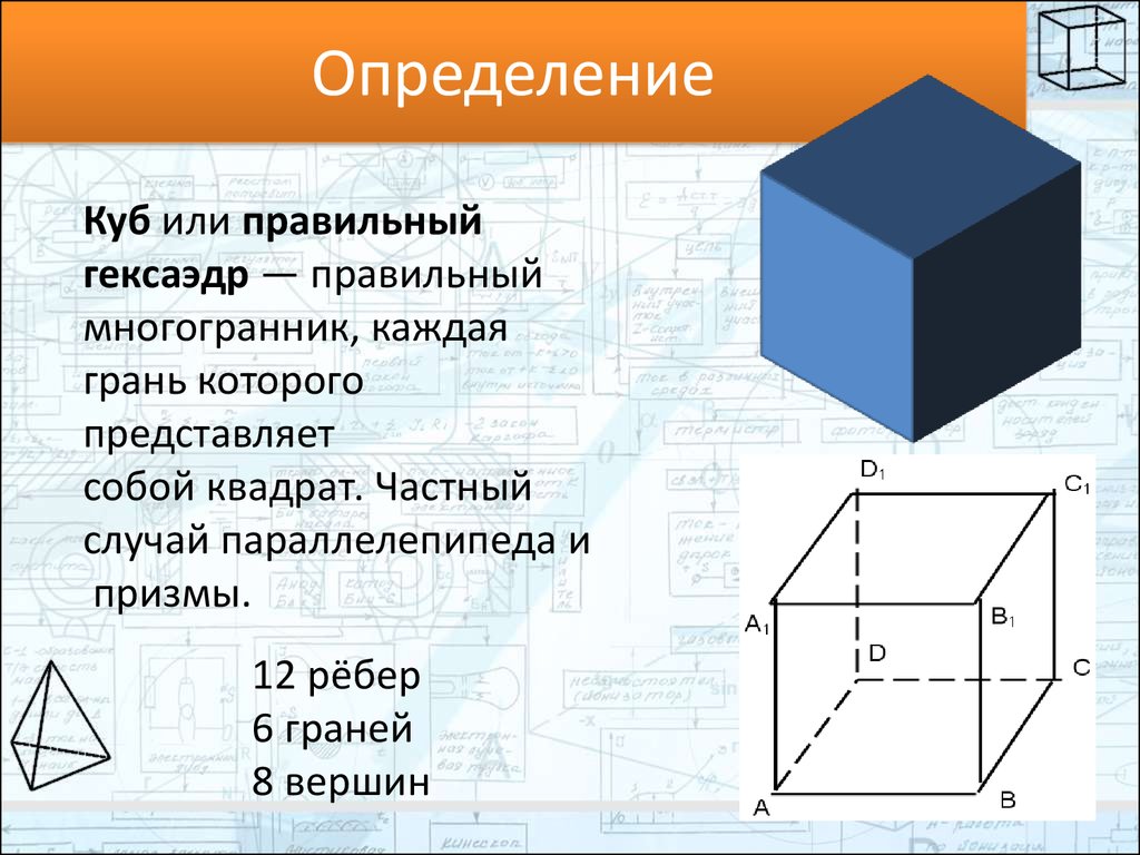 Определить кубы. Куб и его свойства. Правильный куб определение. Параллелепипед ва куб. Куб определение геометрия.